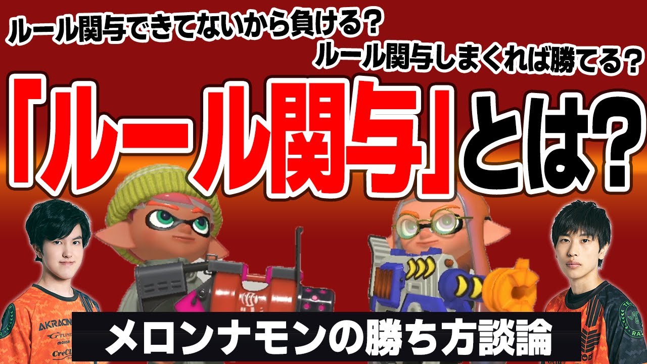 【全ルール対応】勝つための行動とは｜ルール関与の極意【スプラトゥーン3】