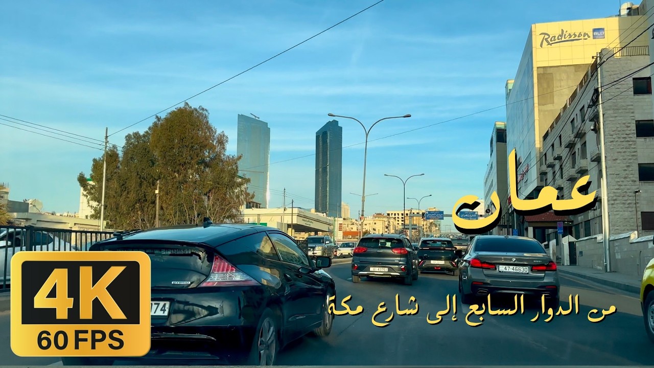 Rush Hour Drive in Amman  🇯🇴 4K | جولة في شوارع عمّان خلال ساعة الذروة (7th Circle ➝ Mecca St.)