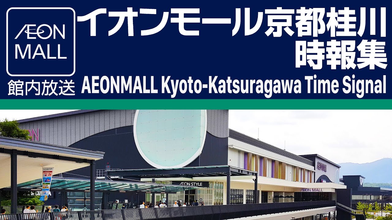 イオンモール京都桂川 時報集　In-Store Time Signal on AEONMALL Kyoto-Katsuragawa