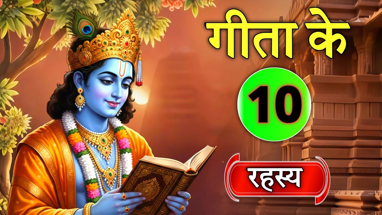 गीता के 10 अनमोल उपदेश | जीवन बदल देने वाली सीखें | श्रीकृष्ण की वाणी | Geeta in Hindi 