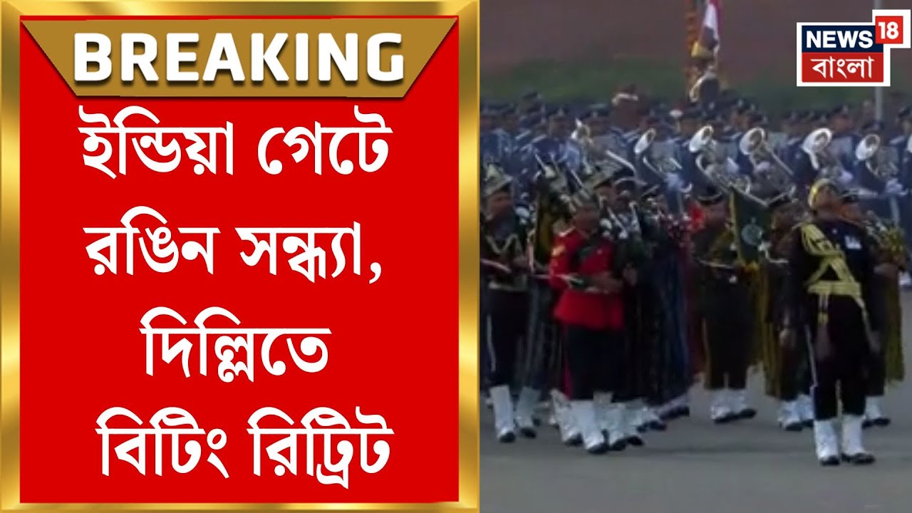 Beating Retreat at Delhi | দিল্লির কর্তব্যপথে যুদ্ধজয়ী ছন্দ, বিটিং রিট্রিটের মনোমুগ্ধকর প্রদর্শনী
