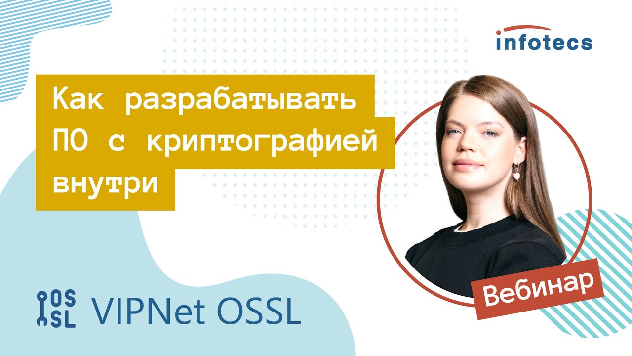 Вебинар &laquo;ViPNet OSSL: что нового&raquo;