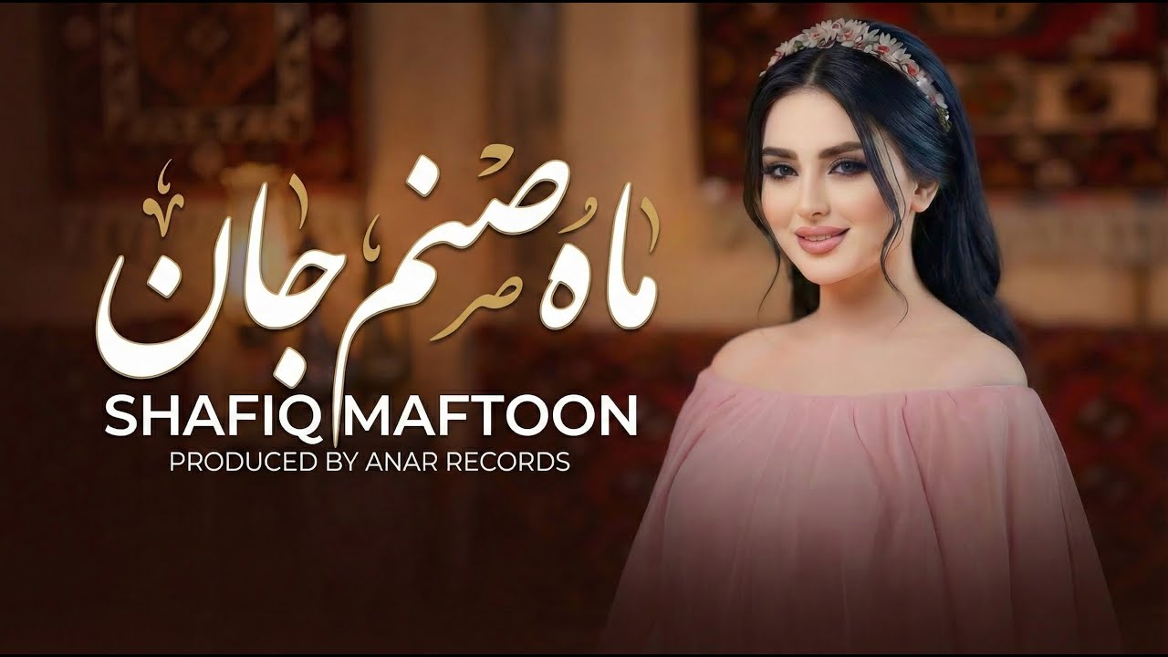New Persian Song | Maah Sanam Jan | آهنگ جدید | ماه صنم جان