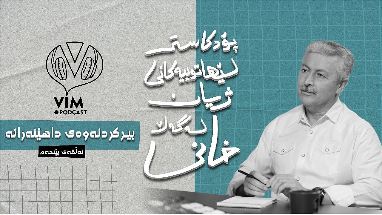 لێهاتوییەکانی ژیان، لەگەڵ خانی | ئەڵقەی پێنجەم [CC]