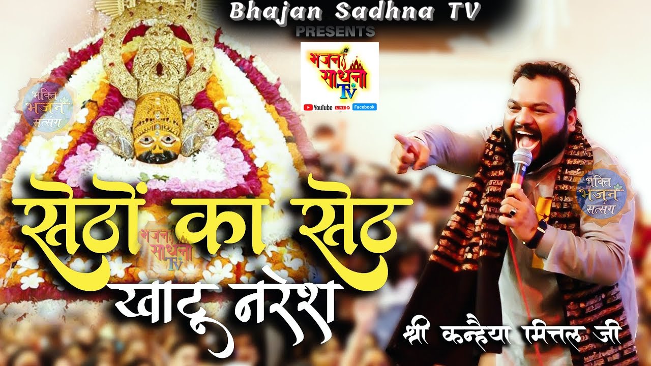 सेठों का सेठ खाटू नरेश ~ Setho Ka Seth | #kanhaiyamittal #shyambaba