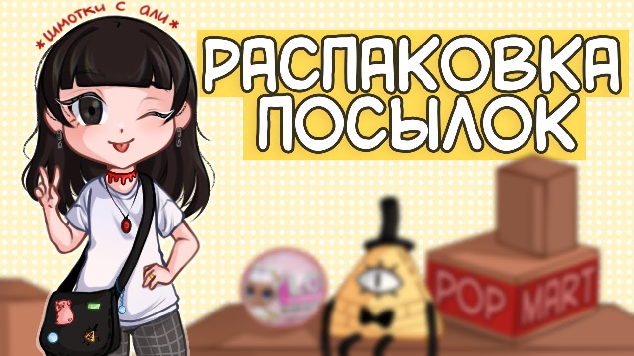 РАСПАКОВКА ПОСЫЛОК  / ГРАВИТИ ФОЛЗ, КРУТЫЕ ФИГУРКИ И РАЗГОВОРЧИКИ