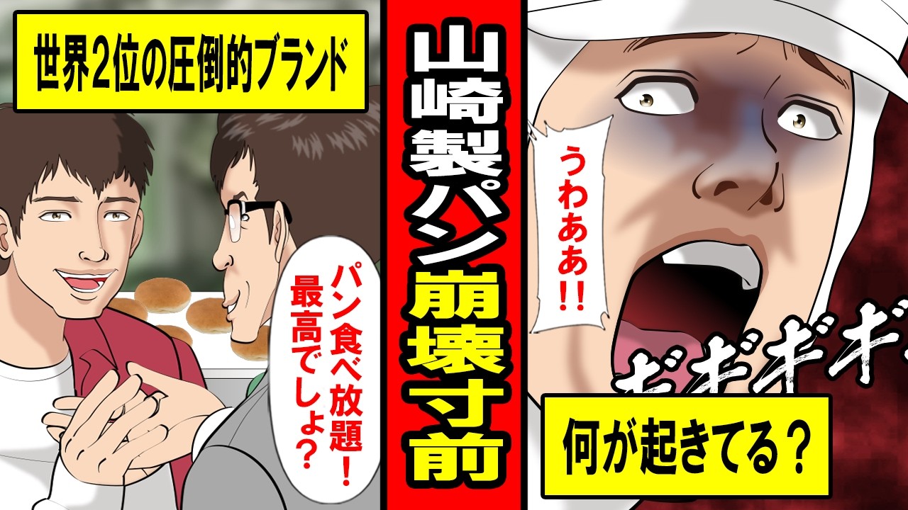 【実話】退職が止まらない‥山崎製パン崩壊の危機