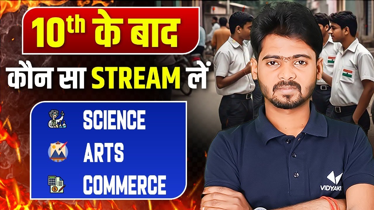 मैट्रिक पास करने के बाद कौन सा Streams चुने ? | Best Stream After 10th Class