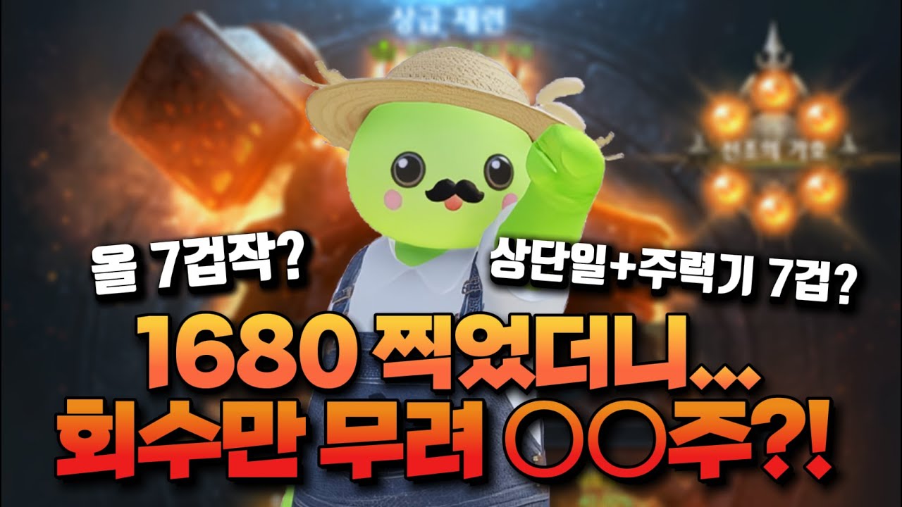 [로스트아크] 1680 효율 고민 중인 분들, 이 영상 보고 결정하세요