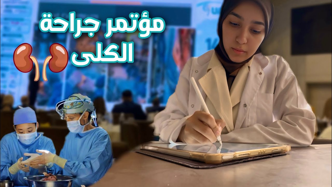 من الجامعة الى مؤتمر جراحة الكلى 👩‍⚕️اقضوا يومي معي 🩺♥️  