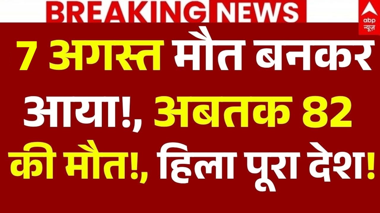 5 August Big News LIVE: 5 अगस्त मौत बनकर आया!, 82 की मौत! | Heavy Rain | 100 News | Breaking