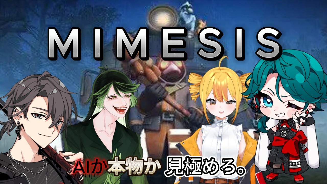 【MIMESIS】AIか本物か見極めろ！w.おはむ なと ウルトラ大根