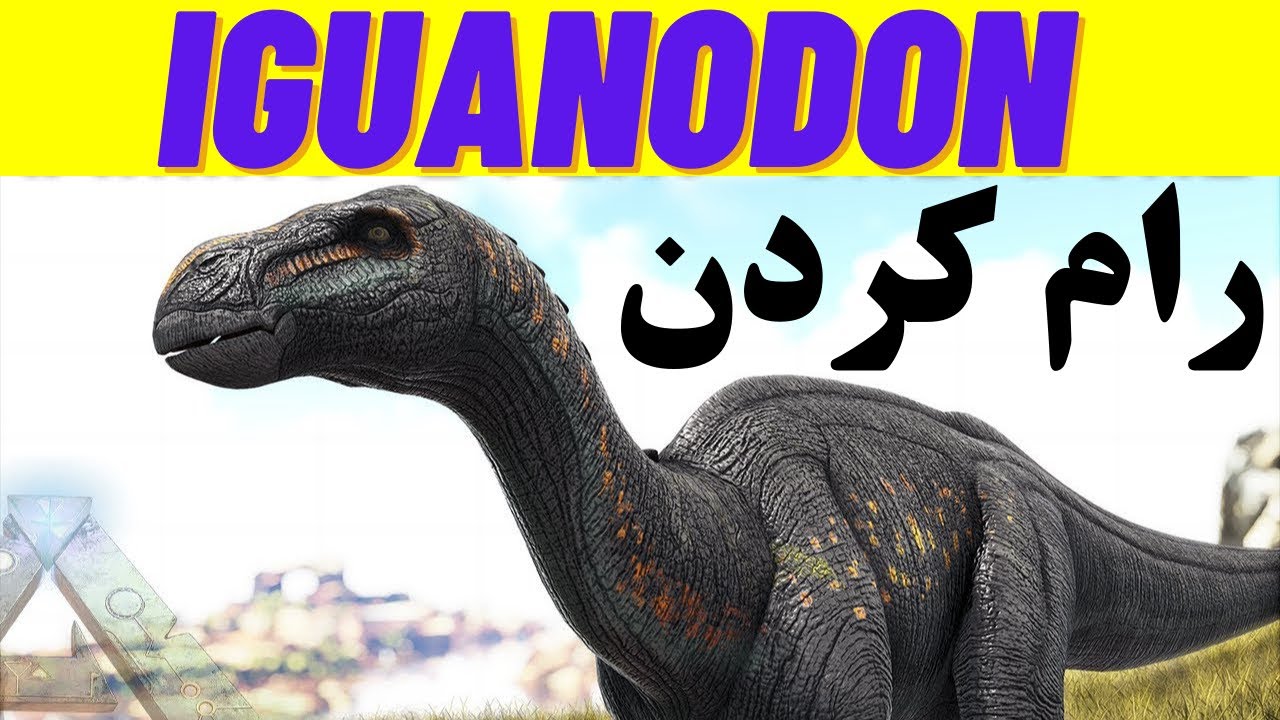 آموزش بازی Ark : آموزش تیم کردن دایناسور Iguanodon | آموزش رام کردن دایناسور Iguanodon