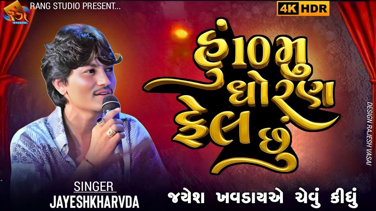 Jayesh Kharvada || હું દસમું ધોરણ ફેલ છું || Treding || Hu Dashmu Dhoran Fail@rangstudioofficial