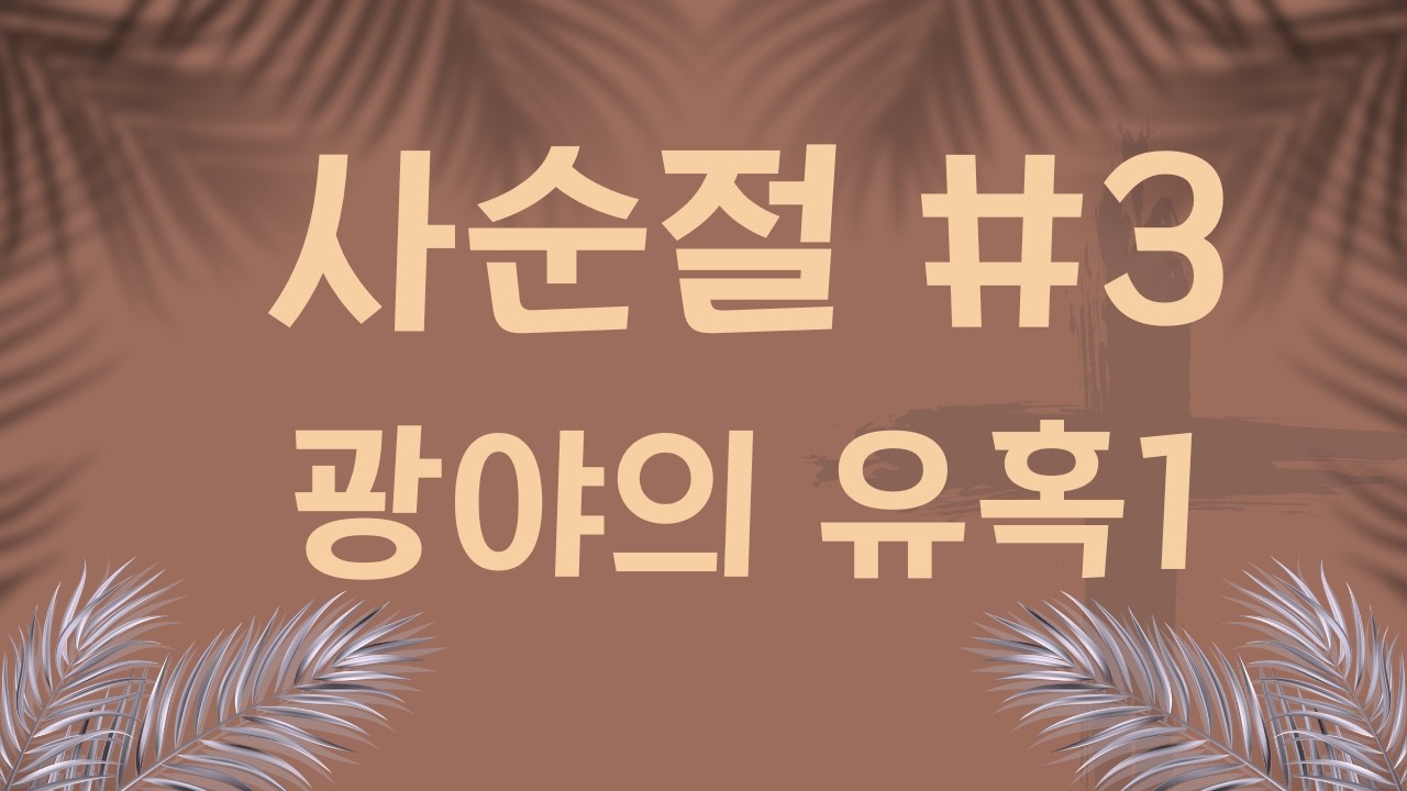 만나프로젝트, 사순절#3 광야의 유혹1