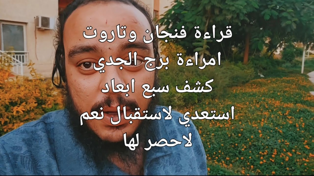 قراءة فنجان وتاروت امراءة برج الجدي كشف سبع ابعاد  برسائل الملائكة استعدي لاستقبال نعم لا حصر لها