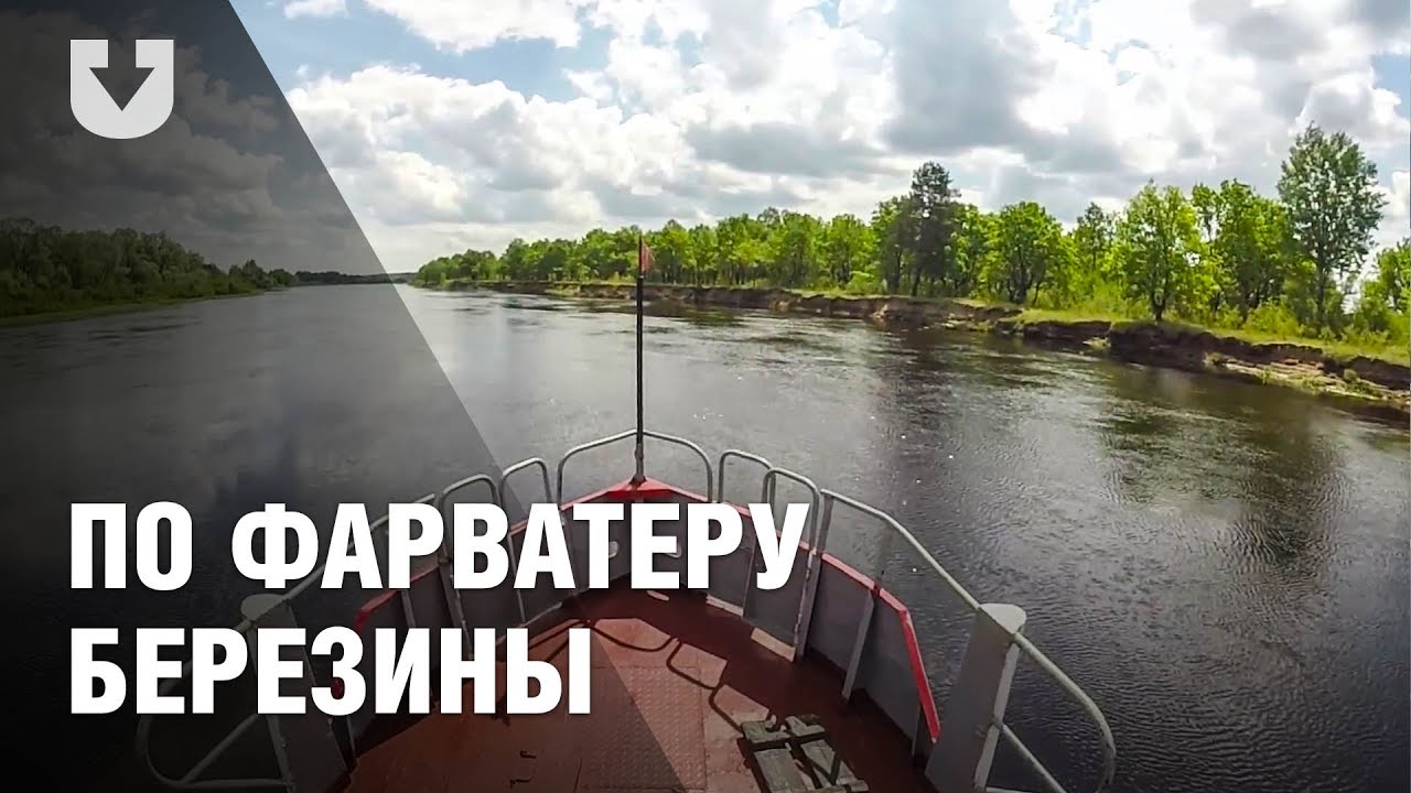 Как исследуют фарватер Березины