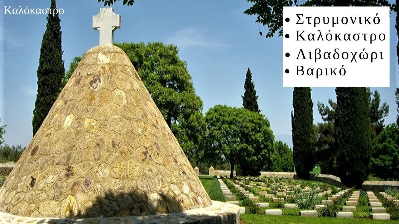 Καλόκαστρο - Λιβαδοχώρι - Βαρικό - Στρυμονικό