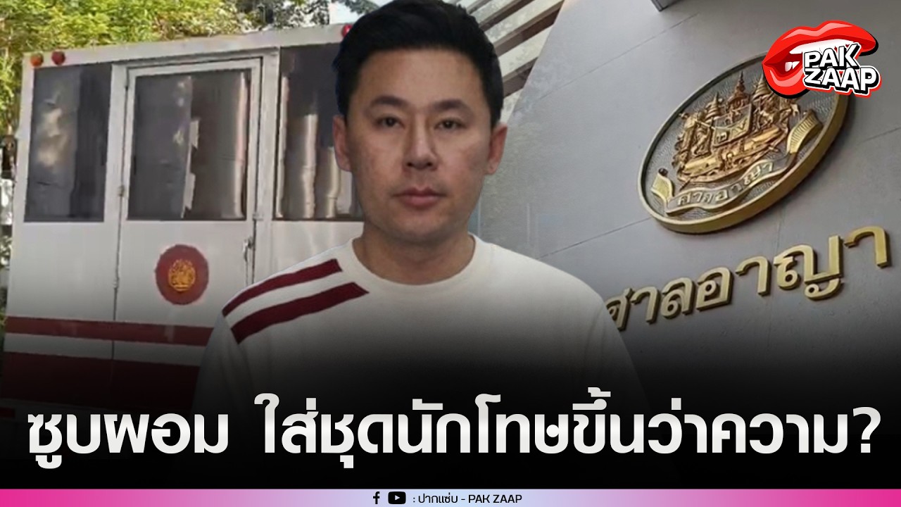 'ทนายตั้ม'ซูบผอม ใส่ชุดนักโทษขึ้นว่าความด้วยตัวเอง