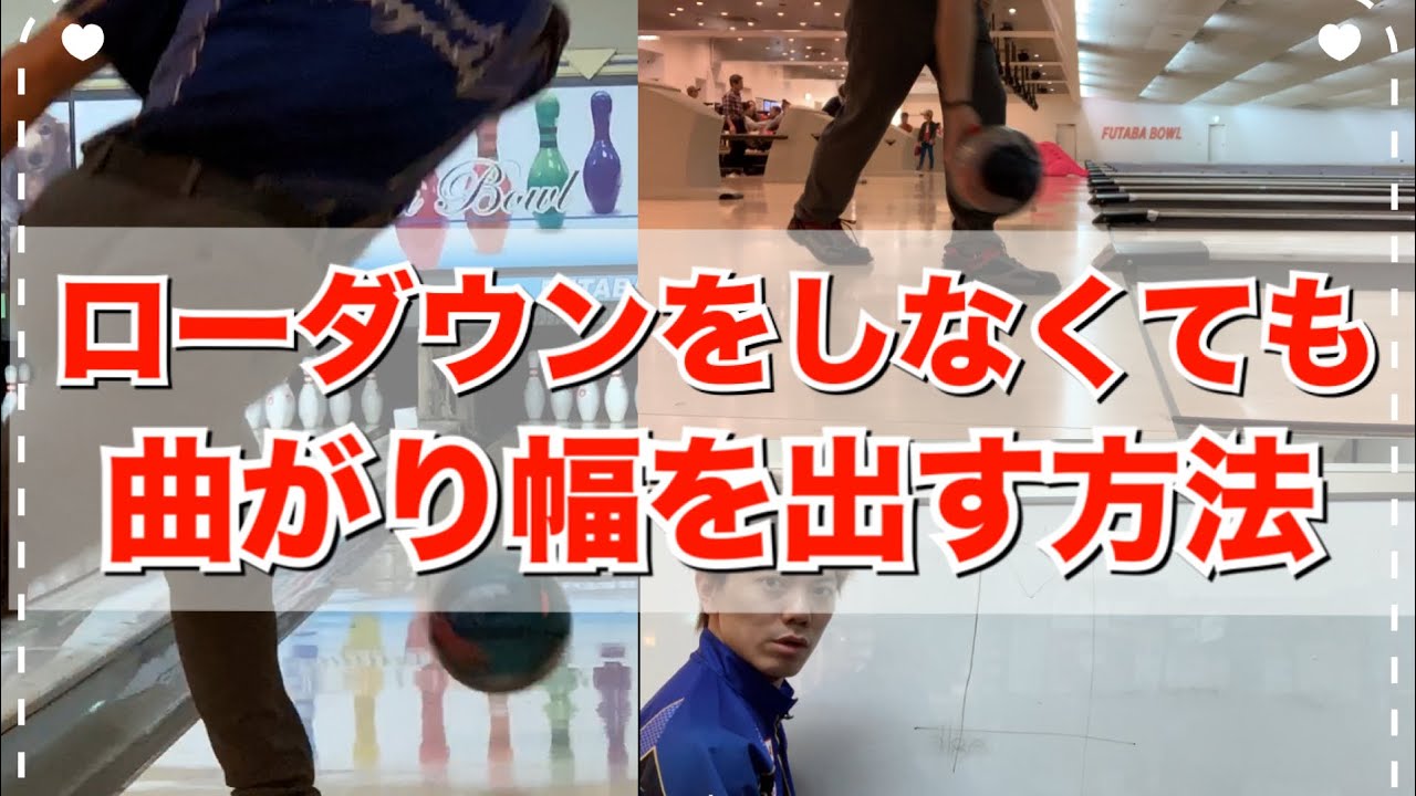 ローダウンしなくてもボールを曲げる方法！ボウリング
