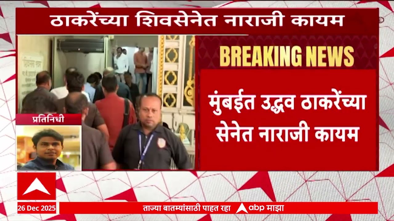 Mumbai UBT News  : वॉर्ड क्रमांक192 वरुन  मुंबईत ठाकरेंच्या सेनेची नाराजी कायम