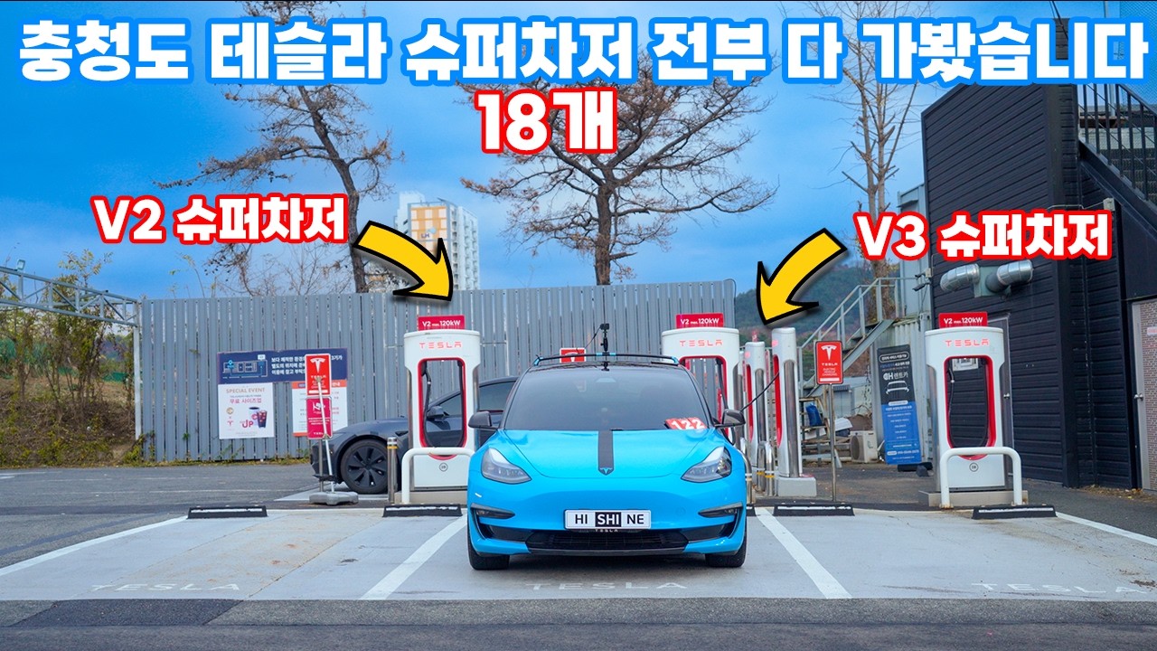 [HDR] 충청도 테슬라 슈퍼차저 18개 전부 다 가봤습니다 (한국 슈퍼차저 다 가보기)