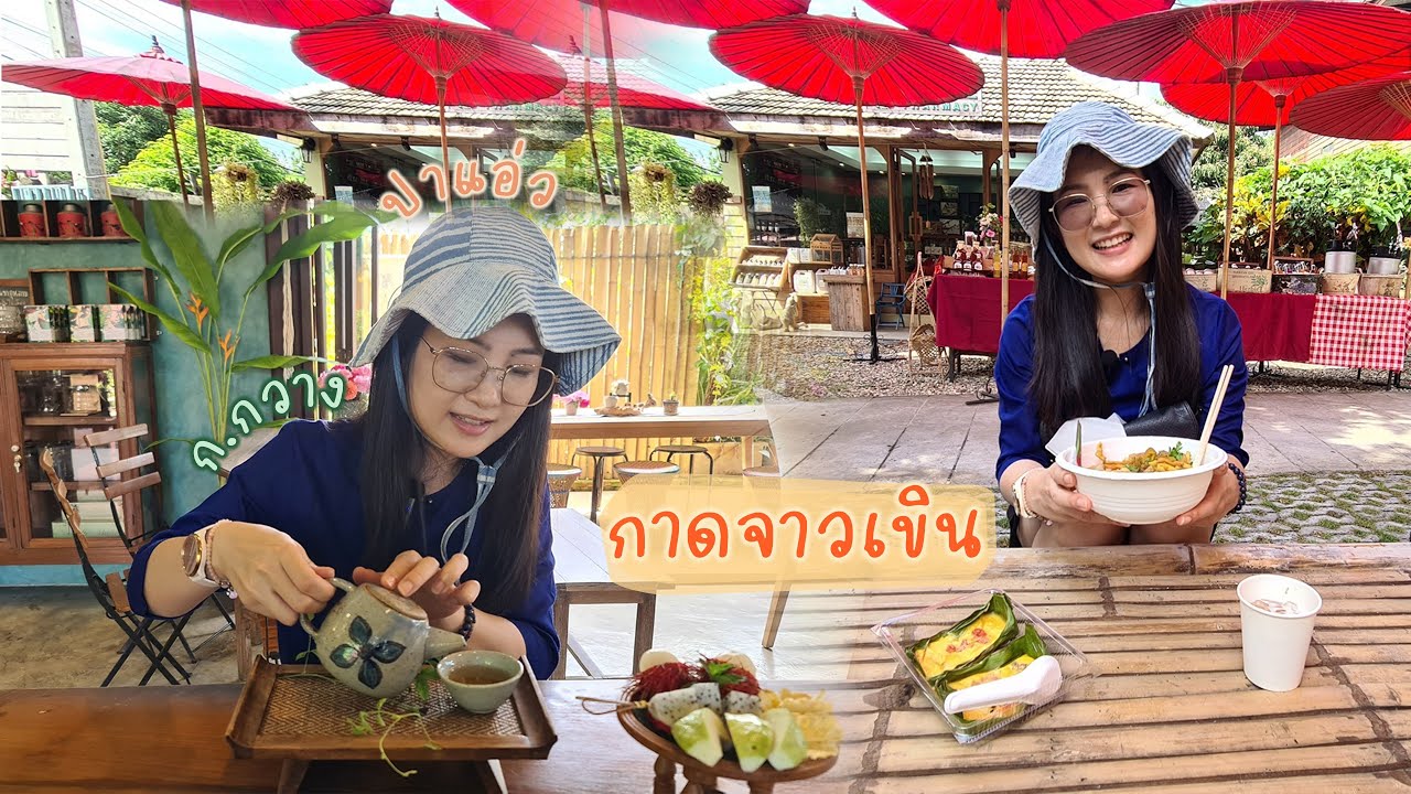 ก.กวาง ปาแอ่ว : กาดจาวเขิน