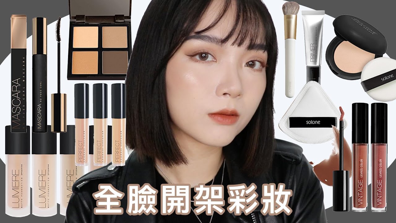 學生新手必看！日常輕歐美妝容、Solone好物推薦🌟🌟🌟｜tang_ful