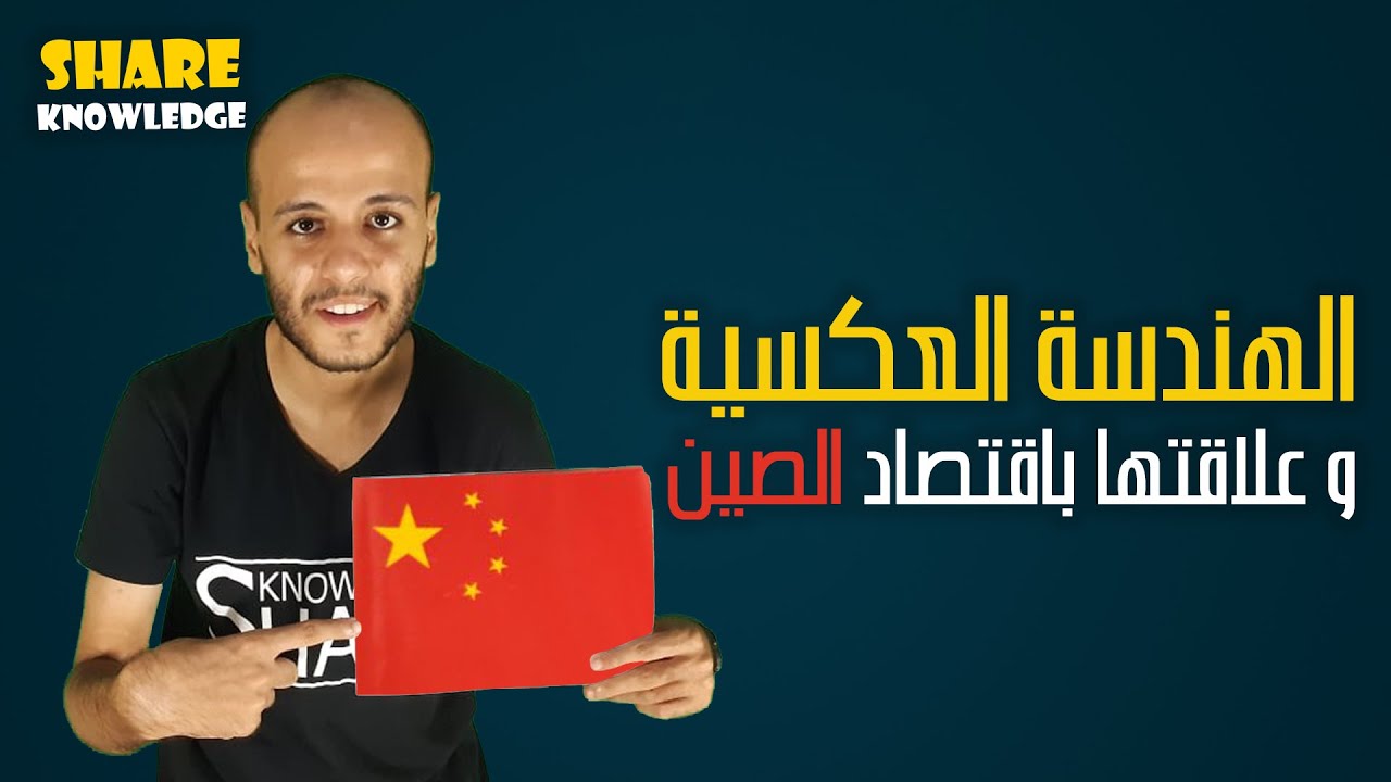 سر إقتصاد الصين الهندسة العكسية