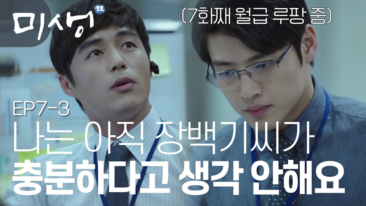 EP7-03 신입사원이 되고 나서 장백기에게 한 번도 일을 맡기지 않은 강대리(장백기 맴찢😢) #미생
