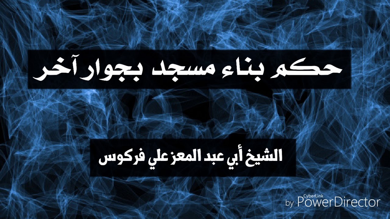 حكم بناء مسجد بجوار آخر / الشيخ أبي عبد المعز علي فركوس