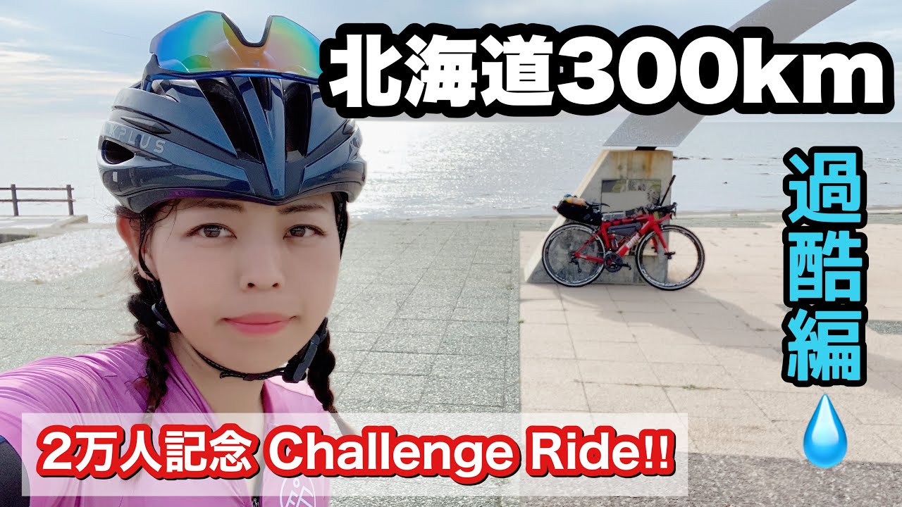 北海道300kmチャレンジ！向かい風とボヤキ…(中編)