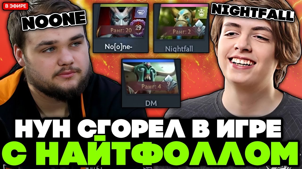 НУН ЖЕСТКО СГОРЕЛ в ИГРЕ с НАЙТФОЛЛОМ против ДМА // NOONE с NIGHTFALL vs DM STREAM [DOTA 2]