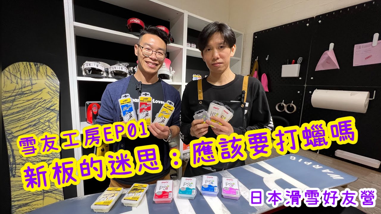 [雪友工房] EP01 - 新板應該要打蠟嗎？