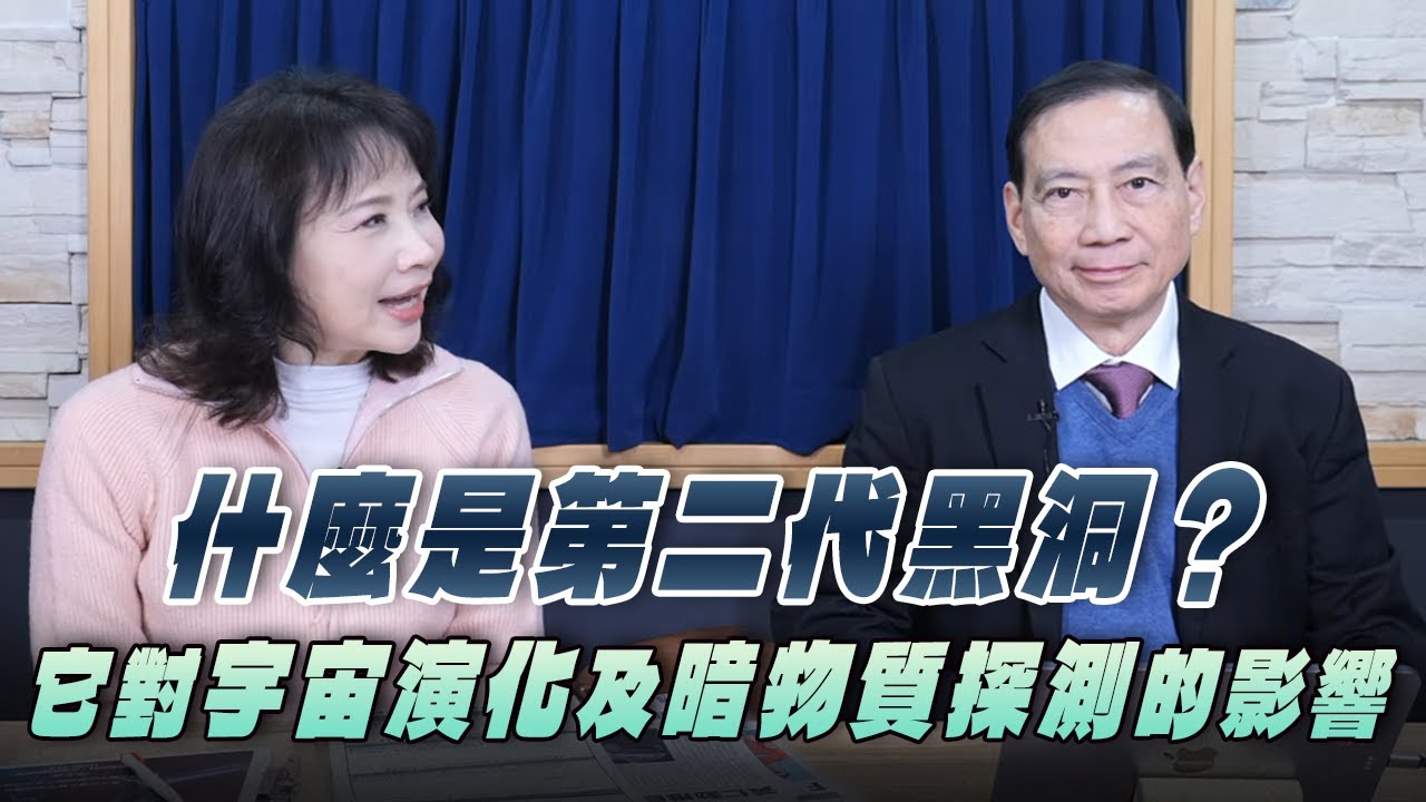 '26.01.07【財經起床號】陳丕燊教授談「什麼是第二代黑洞？它對宇宙演化及暗物質探測的影響」