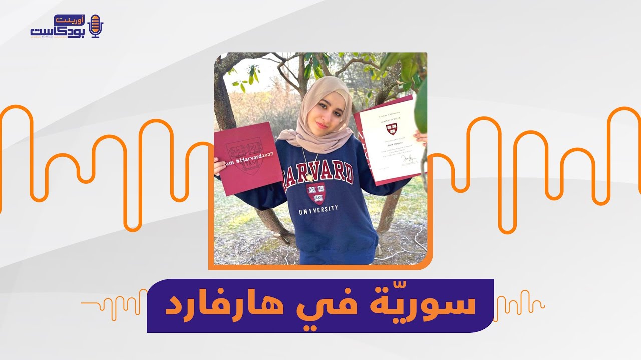 من بين 70 ألف متقدم.. جامعة هارفارد الأمريكية تمنح شابة سورية منحة كاملة لدراسة الطب، تعرف إلى قصتها