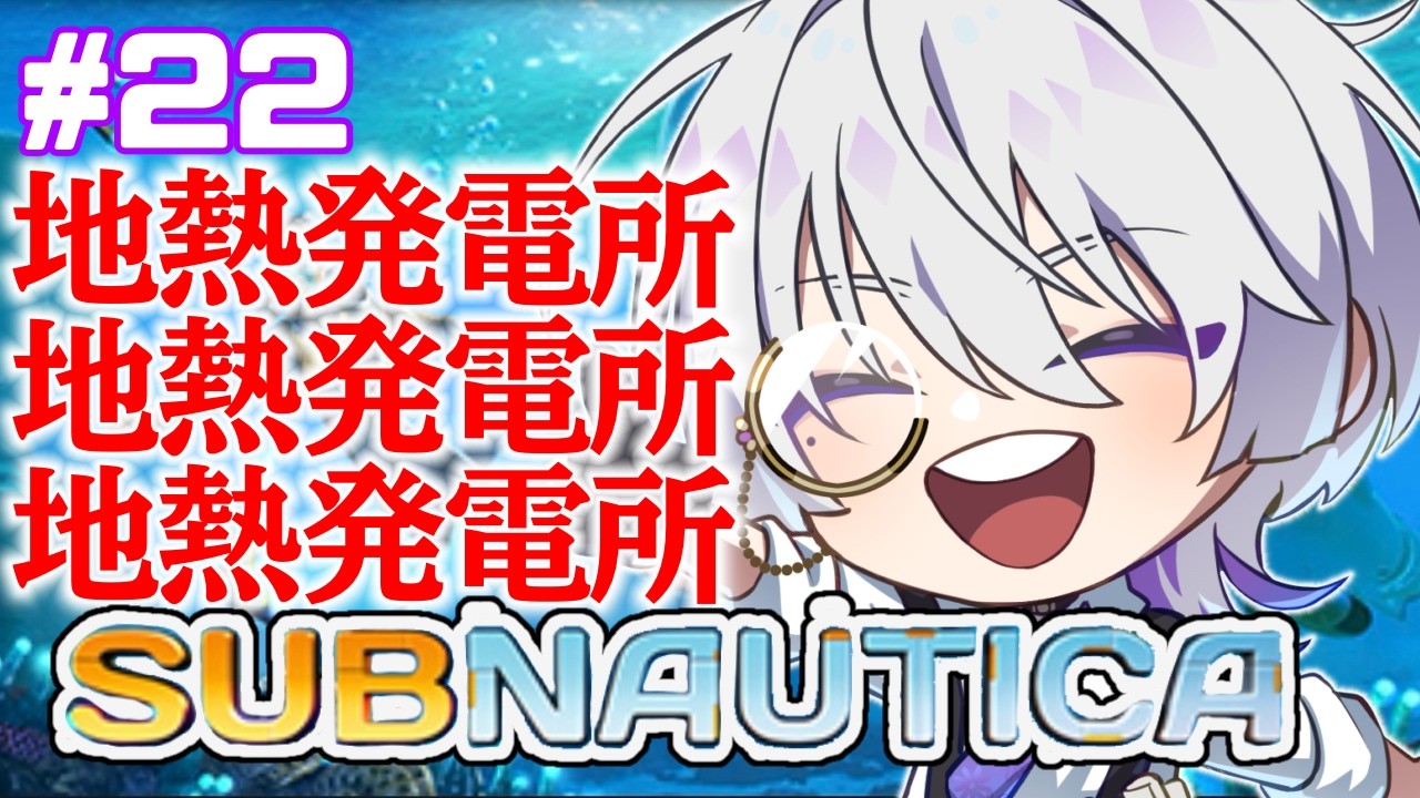 【SUBNAUTICA /#22】初見さん大歓迎！！そろそろ出てきてくれないか？地熱発電所くん。【語部シオン/ #新人VTuber 】