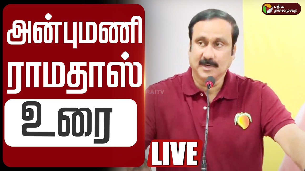 🔴LIVE | Anbumani Ramadoss Speech | 