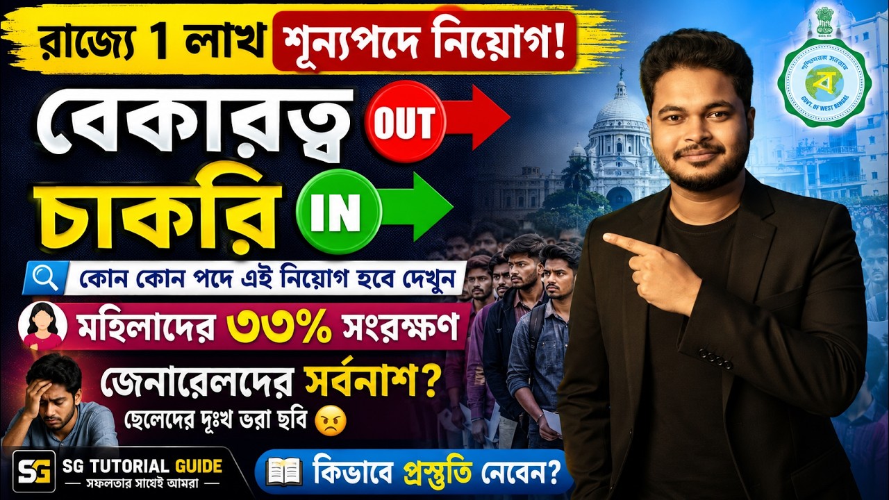 রাজ্যে ১ লাখ ভ্যাকেন্সীতে নিয়োগ: WB 1 Lakh Govt Jobs Recruitment 2026: SSC: Panchayat: PSC 2026