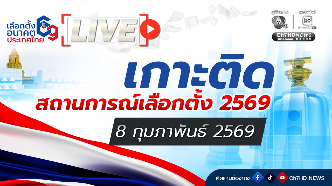 🔴 Live : เกาะติดเลือกตั้ง สส.-ลงประชามติ | Ch7HD News