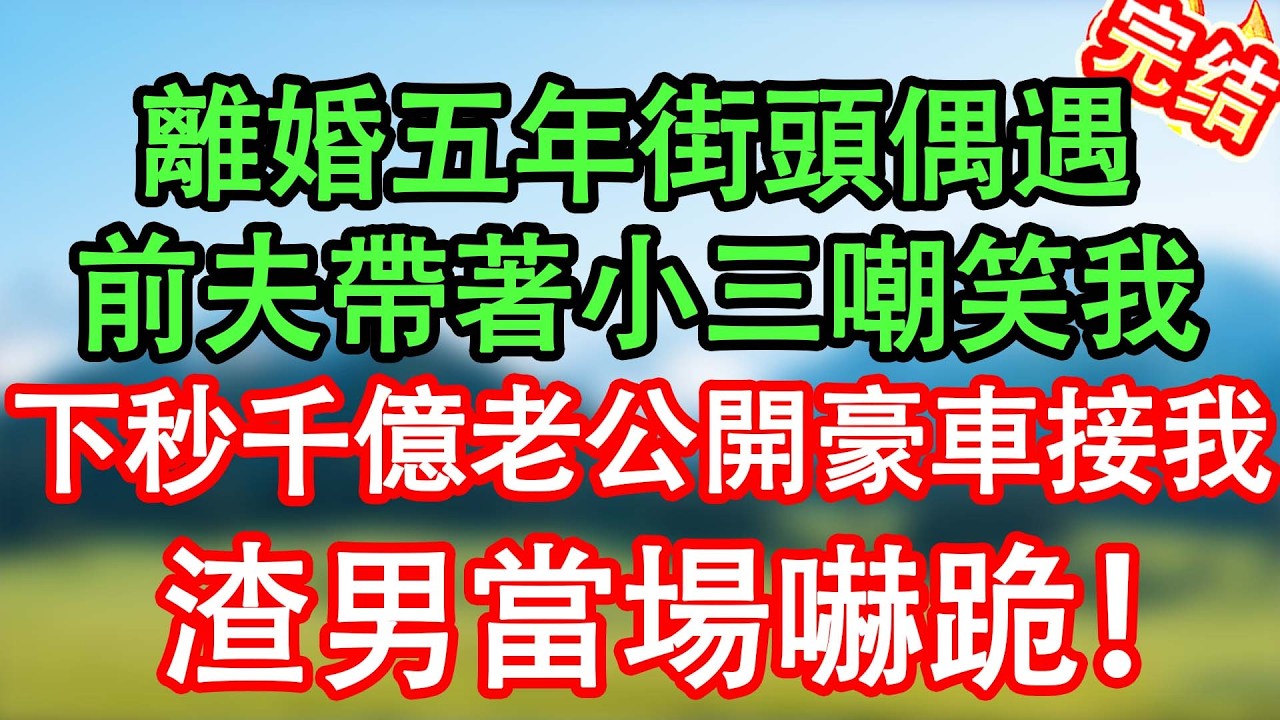 離婚五年後在奢侈品店偶遇前夫，他帶著小三嘲笑我落魄，下秒首富老公開豪車來接我，前夫嚇傻了！#情感故事#家庭故事 #晴天故事集 #深夜故事 #故事分享
