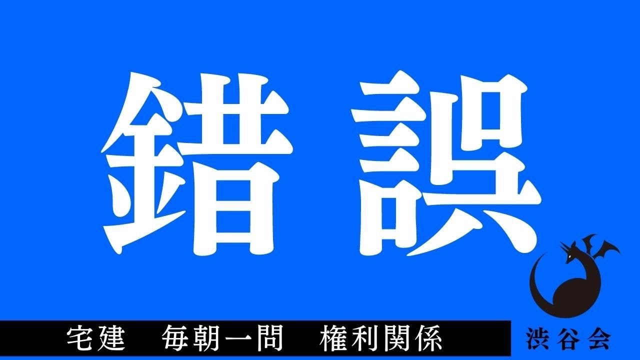 「錯誤」宅建 毎朝一問《権利関係》《#462》