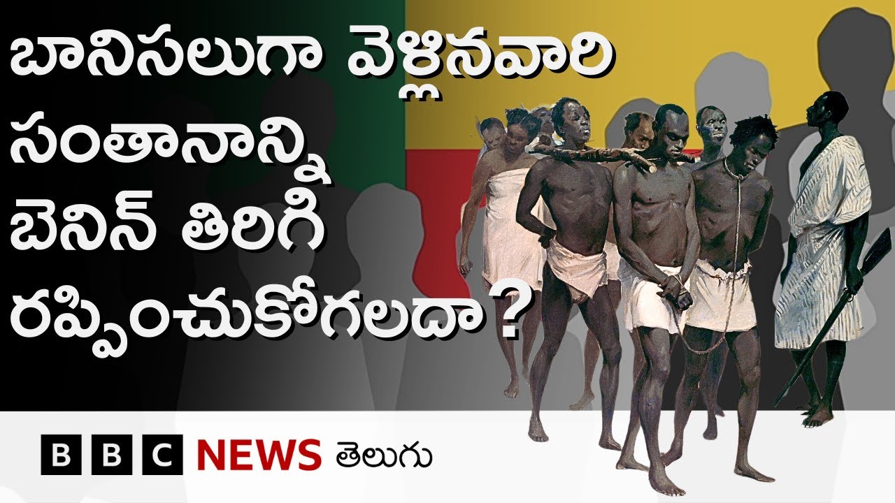 Benin: లక్షల మందిని ట్రక్కుల్లో, షిప్పుల్లో కుక్కి దేశాలు దాటించారు.. అసలేం జరిగింది? | The World