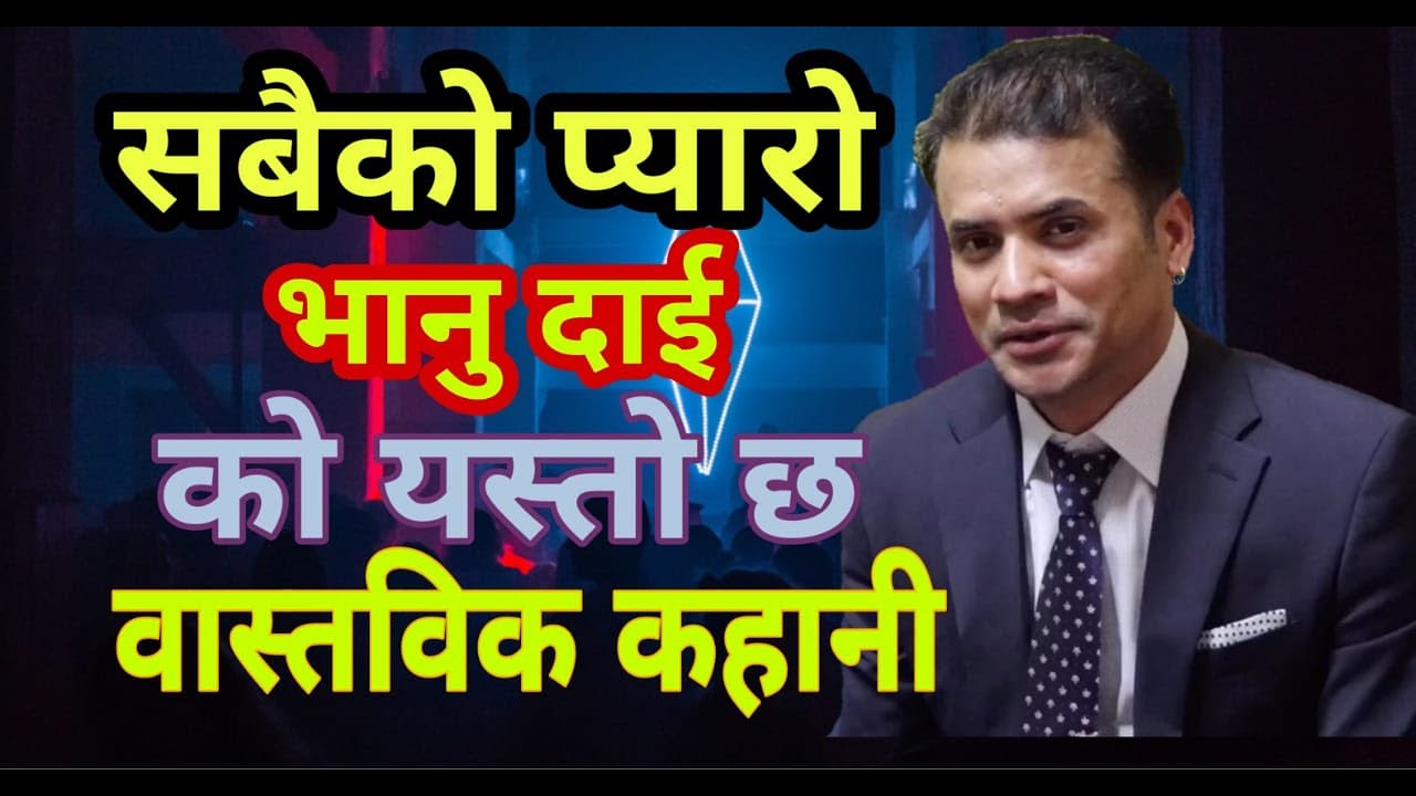9 बजे खाना खाई छुट्टिएर गयो त्यो भाई, 12 बजे मरेको खबर पाए  I Full Interview With Bhanu Ghimire
