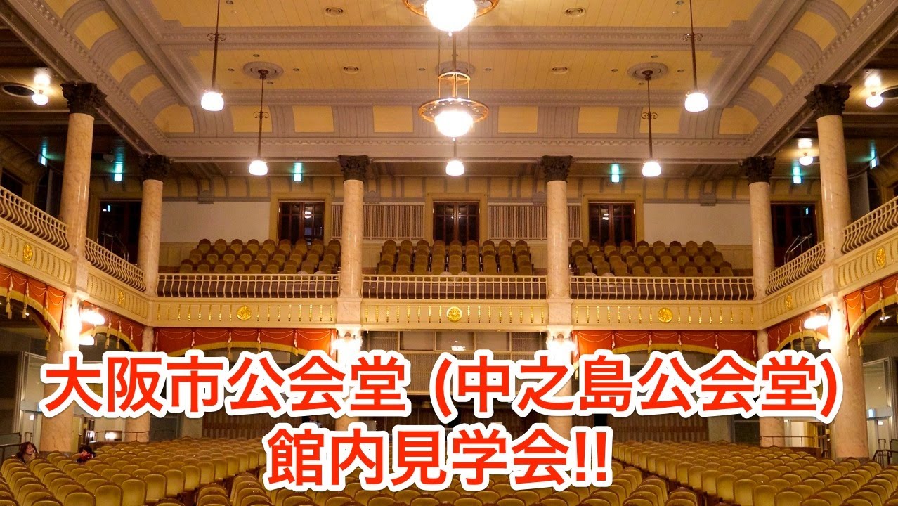 重要文化財 大阪市中央公会堂 (旧:中之島公会堂)の館内見学会に行ってきた!!