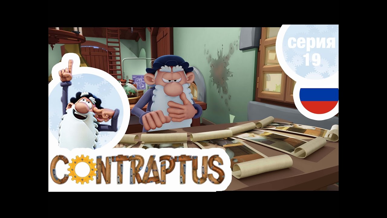 КОНТРАПТУС-ГЕНИЙ - Серия 19 - Авто-художник