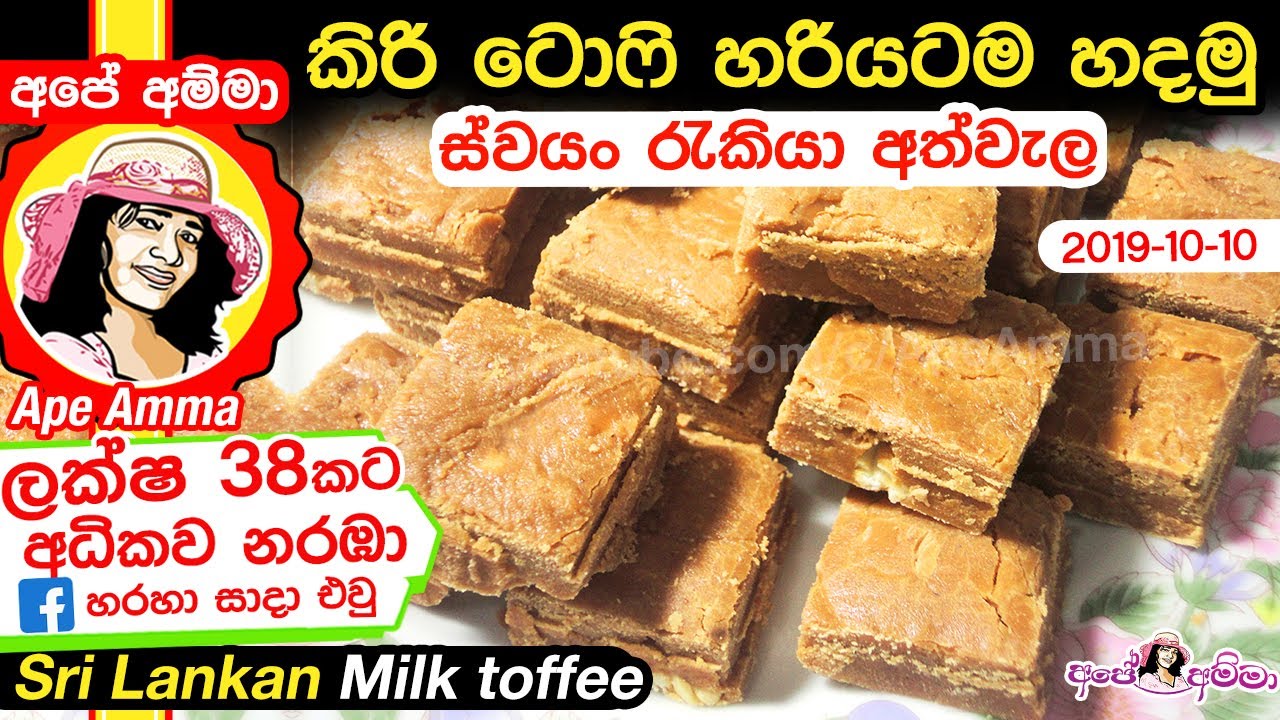 ✔ හරියටම කිරි ටොෆි හදමු Sri lankan Milk toffee (Kiri Toffee) ApeAmma (Eng Sub)