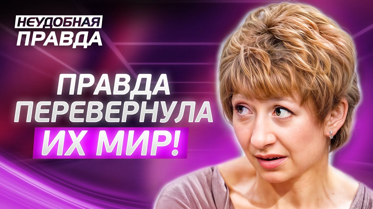 Вместо любви &ndash; побои, вместо справедливости &ndash; заговор? Неудобная правда | ПРАВДА О ЖИЗНИ