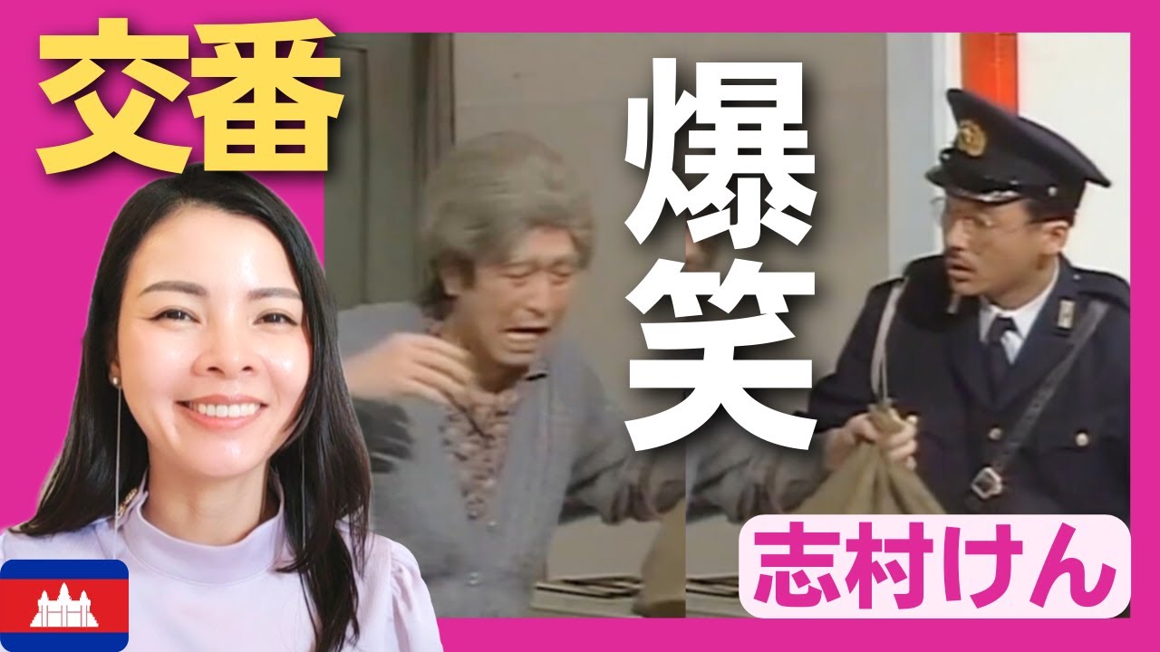 【爆笑】 交番へ助けを求めに来た志村婆さん　桑マンの登場で意外な展開に！〈志村けん〉 お笑い    shimura ken reaction【海外の反応】外国人のリアクション