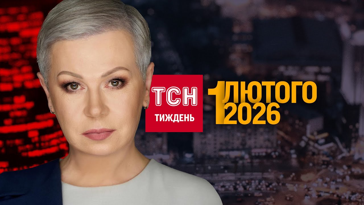 ТСН.Тиждень з Аллою Мазур за 1 лютого 2026 року | Новини України